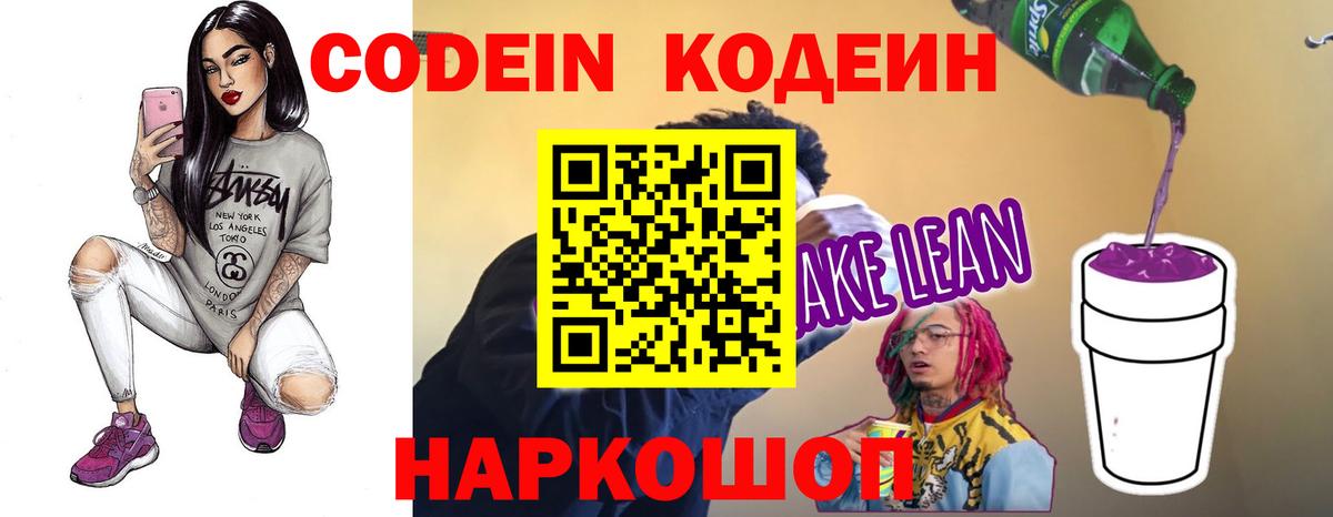 Кодеин напиток Lean (лин)  Кодеин Purple Drank  Вход с VPN  Нижнекамск 
